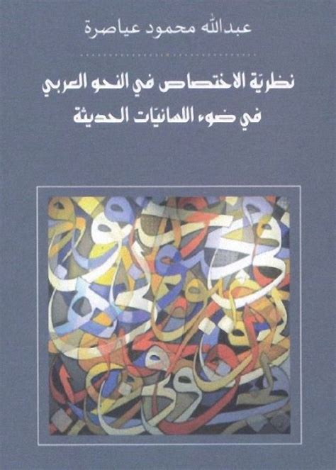 النحو العربي في ضوء اللسانيات الحديثة pdf